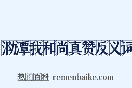 泐潭我和尚真赞反义词是什么意思的图片